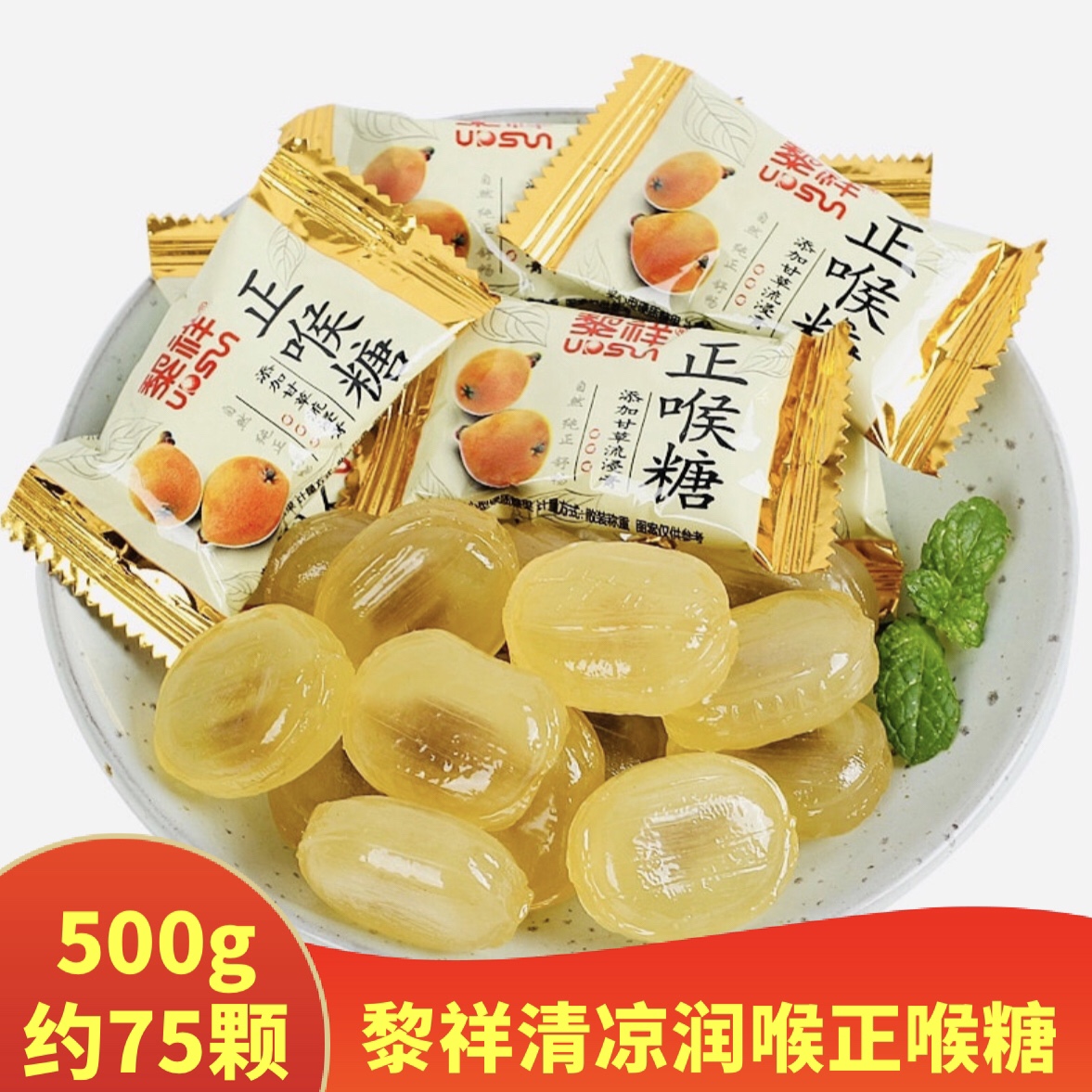 黎祥正喉糖润喉清凉枇杷味薄荷味糖甘草流侵膏清凉教师润嗓糖果