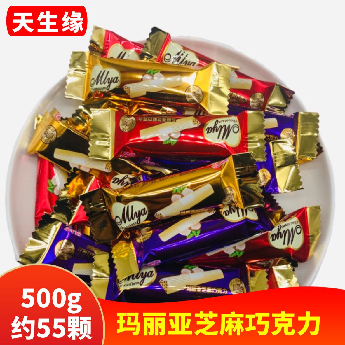 天生緣瑪麗亞芝麻巧克力散裝零食