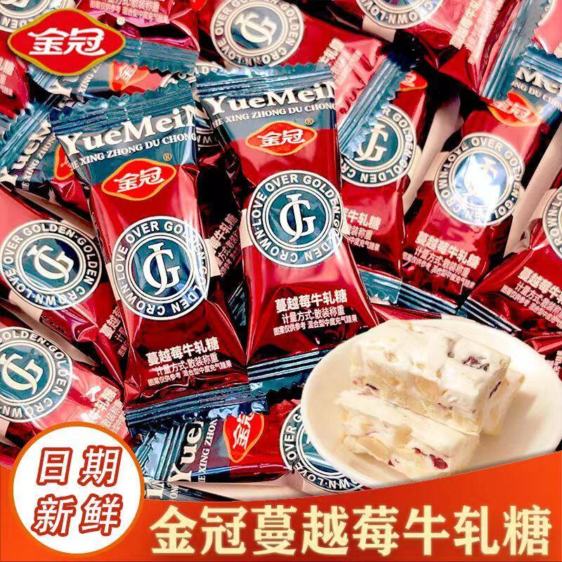 金冠蔓越莓牛轧糖结婚喜糖散装批发休闲零食糖果年货散装小包装