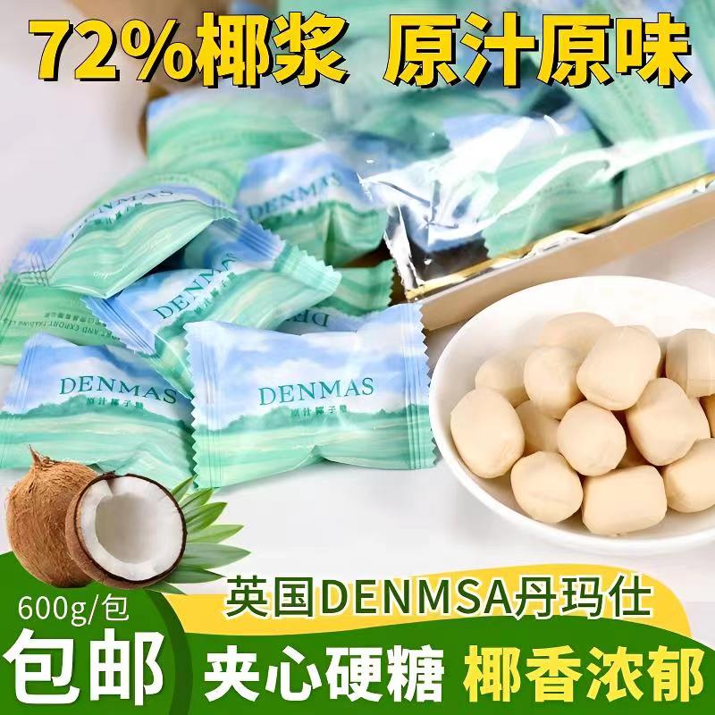 DENMAS丹玛仕特浓原汁椰子糖椰奶味糖果零食结婚喜糖伴手礼批发