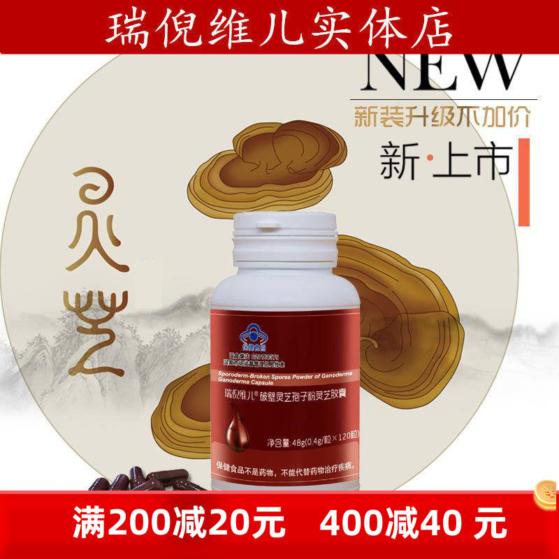 瑞倪维儿破壁灵芝孢子粉灵芝胶囊120粒 天津康婷专柜正品防伪查询