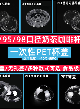 90/95/98口径PET材质球盖半圆盖平盖有孔无孔透明一次性奶茶杯盖