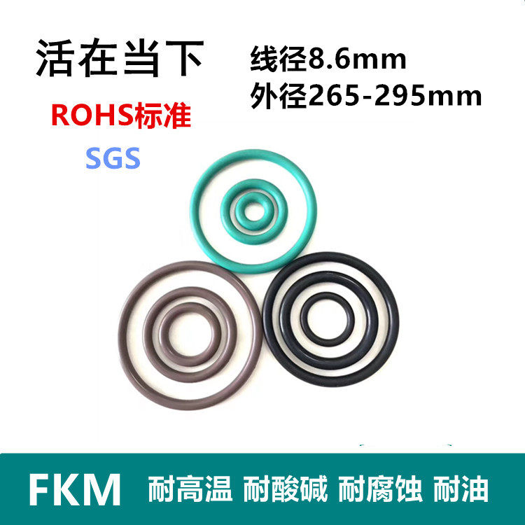 【ROHS】氟胶O型圈FKM线经8.6mm外径265/270/275/280/285/290/295