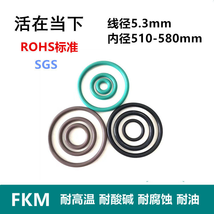 【ROHS】氟胶O型圈FKM线经5.3mm内径510/520/530/540/550/560/580