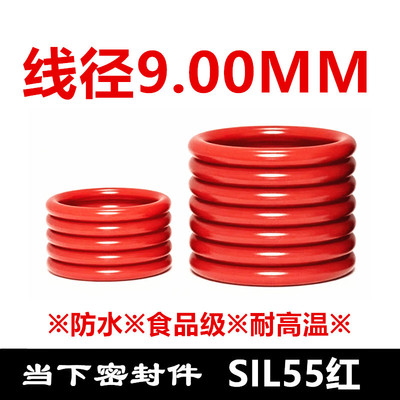 【国标】硅胶O型圈SIL55红线径9MM耐高温食品级防水密封件
