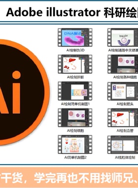 Adobe illustrator科研绘图录制视频教程