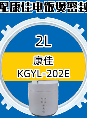 适配康佳电饭煲密封圈2升KGYL-202E密封圈配件电饭锅硅胶圈橡通用