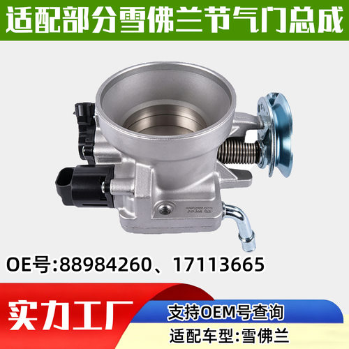适配雪佛兰汽车（ Chevrolet ）节气门汽车配件汽配88984260