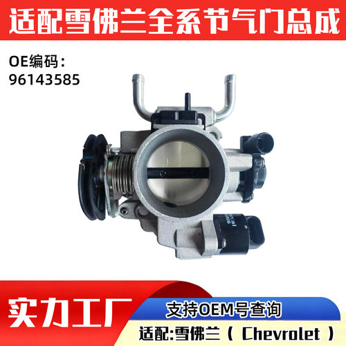 适配雪佛兰汽车（ Chevrolet ）节气门汽车配件96143585