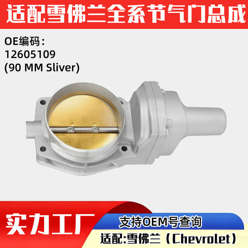 适配雪佛兰汽车Chevrolet节气门汽车配件12605109 (90 MM Sliver)