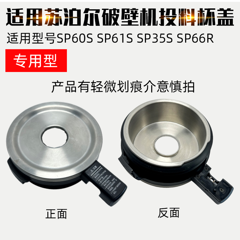 适用苏泊尔破壁机SP60S SP61S SP35SSP66R盖子搅拌热杯盖投料配件-封面