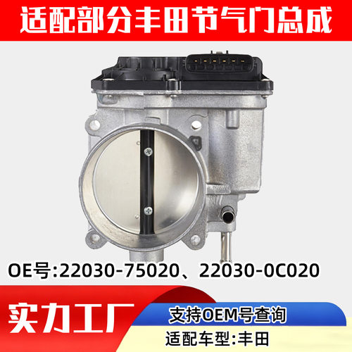 适配丰田汽车（Toyota）节气门汽车配件汽配22030-75020