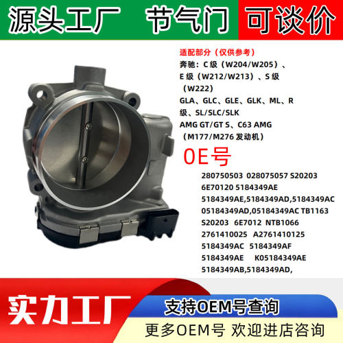 1适配奔驰C 级E 级汽车节气门配件280750503  028075057 S20203
