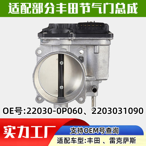 适配丰田汽车（Toyota）节气门汽车配件汽配22030-0P060