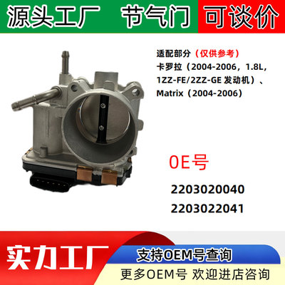 适配丰田卡罗拉Matrix汽车节气门2203020040 2203022041