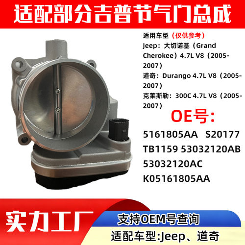 适配Jeep//克莱斯勒节气门汽车汽车配件5161805AA S20177