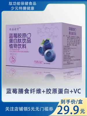 蓝莓汁芦荟胶原蛋白肽vc果蔬酵素