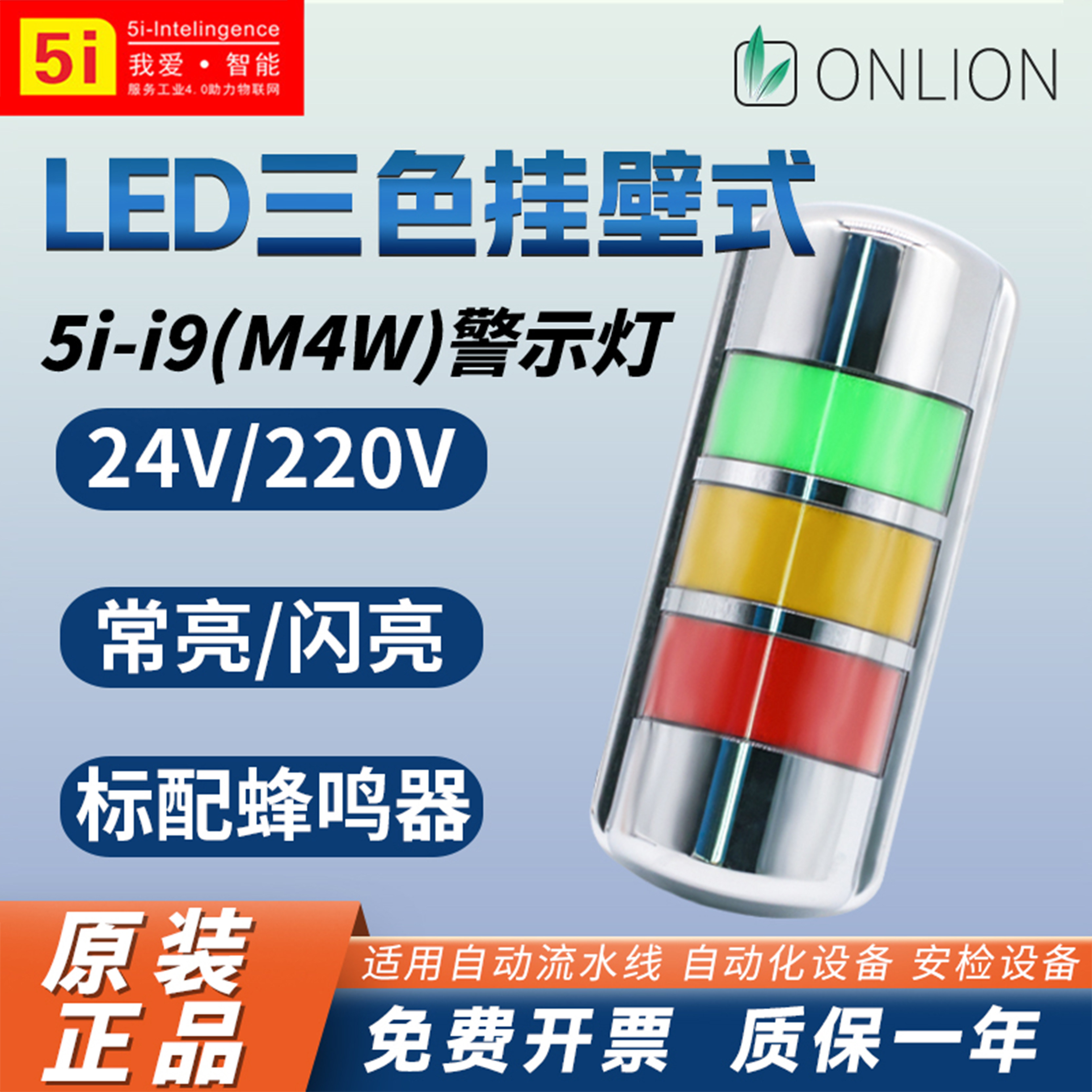 挂壁式M4W-5i-i9三3色报警灯声光设备信号LED警示灯24V常闪亮蜂鸣