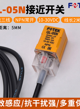 FOTEK阳明接近开关QL-05N三线直流NPN常开金属感应传感器距离5MM