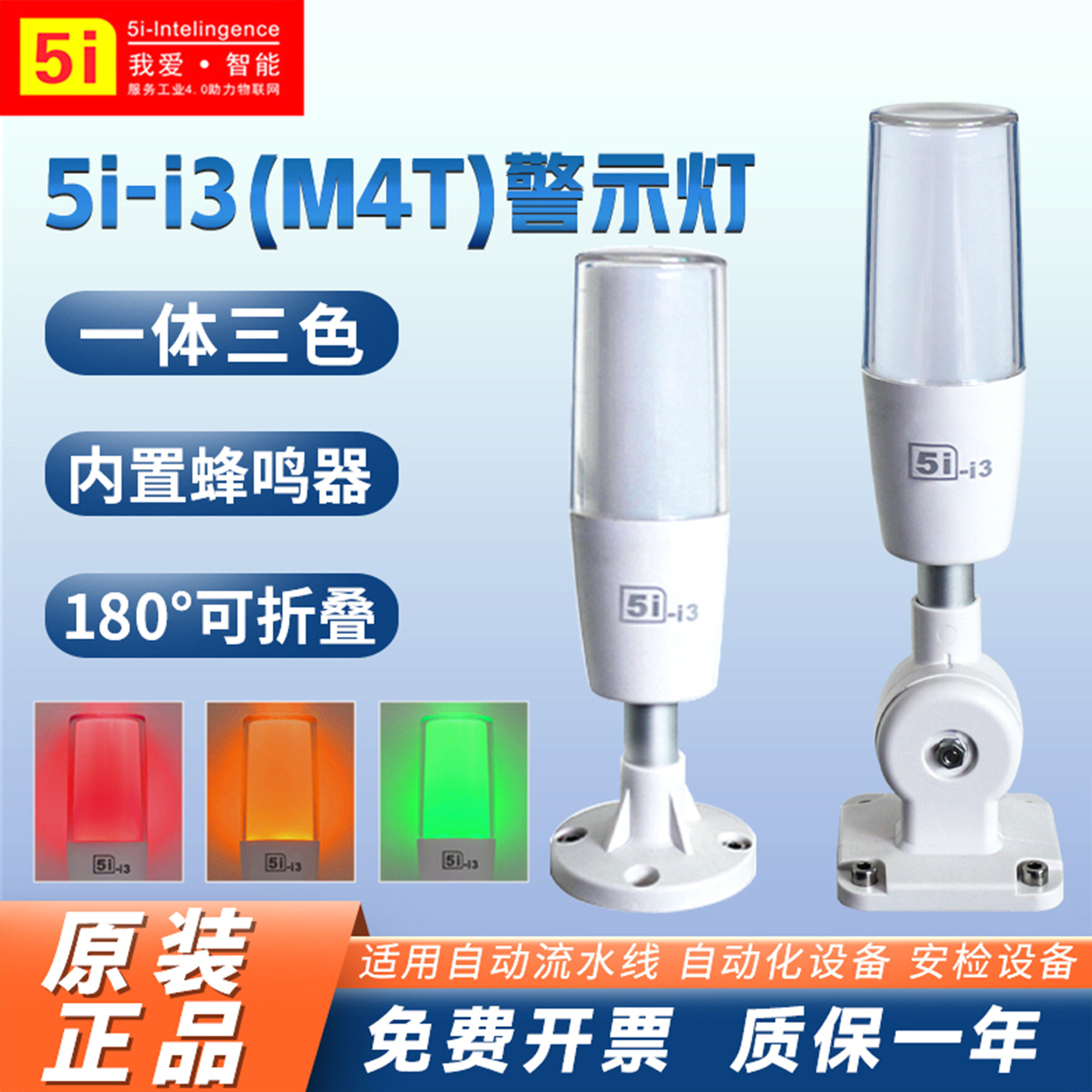 欧恩5I-I3-1ABFT一体三3色单层报警信号灯DC24V折叠M4T车床警示灯