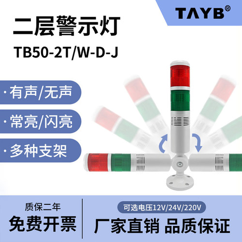 警示灯TAYB台邦TB50二色灯报警灯