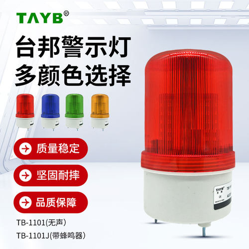 台邦警示灯TB-1101J声光报警器