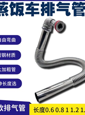 蒸饭车蒸箱排气延长管蒸饭柜蒸汽排气管出气口不锈钢加长管耐高温
