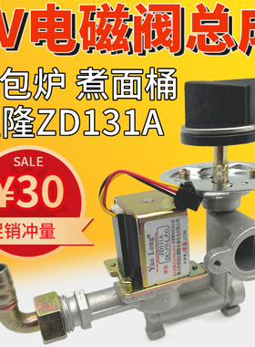 耀隆ZD131A煮面炉桶DC3V电磁阀芯蒸包炉肠粉机油炸炉气阀火力开关