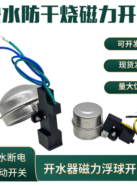 电热开水器缺水保护开关防干烧微动开关带线磁力浮球开关缺水断电