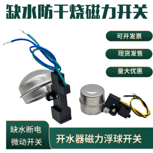 电热开水器缺水保护开关防干烧微动开关带线磁力浮球开关缺水断电