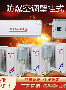 工业型防爆空调1p1.5p挂机变电站3P5P柜机化工厂油漆房2P壁挂式