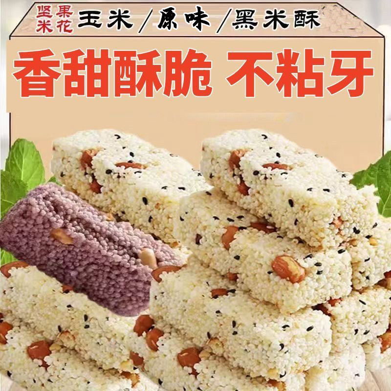 粗粮小米酥米花酥健康黑米传统老式花生糖解馋小零食怀旧小吃整箱