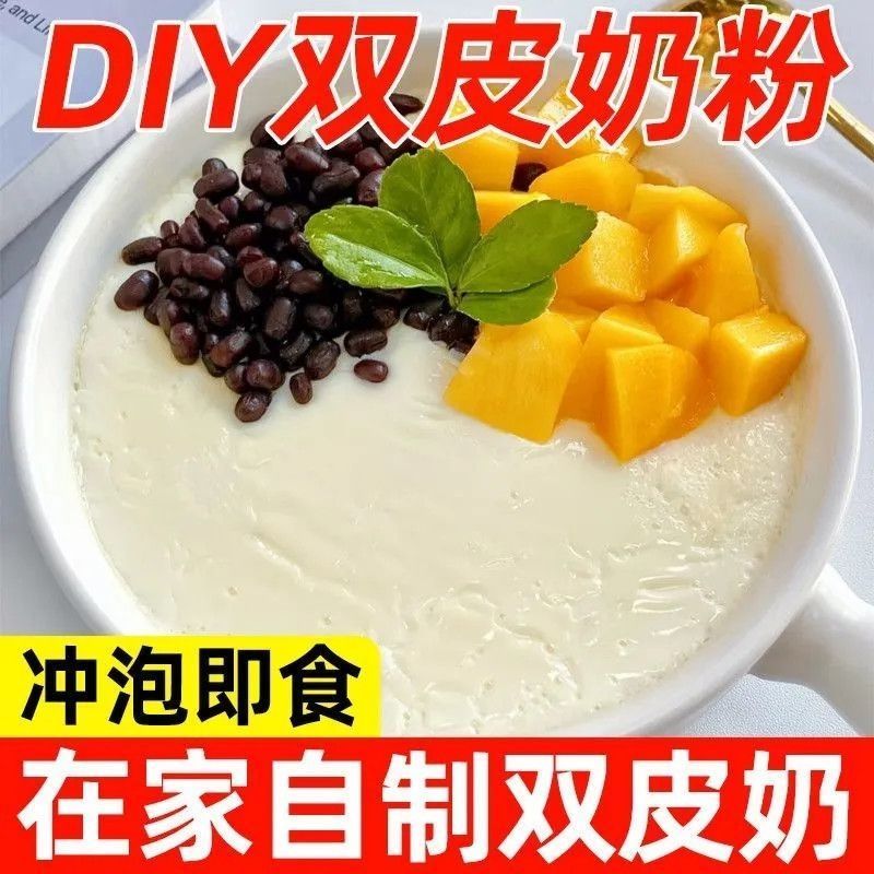 双皮奶粉原味免煮家用宿舍自制甜品奶茶店专用布丁果冻粉儿童爱吃