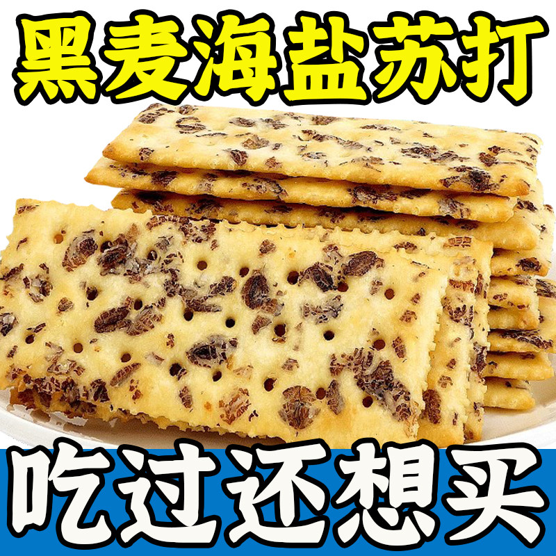 黑麦海盐苏打饼干咸味酥脆办公室早餐薄脆碱性粗粮好吃小零食整箱