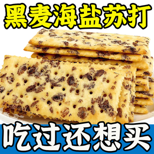 黑麦海盐苏打饼干咸味酥脆办公室早餐薄脆碱性粗粮好吃小零食整箱