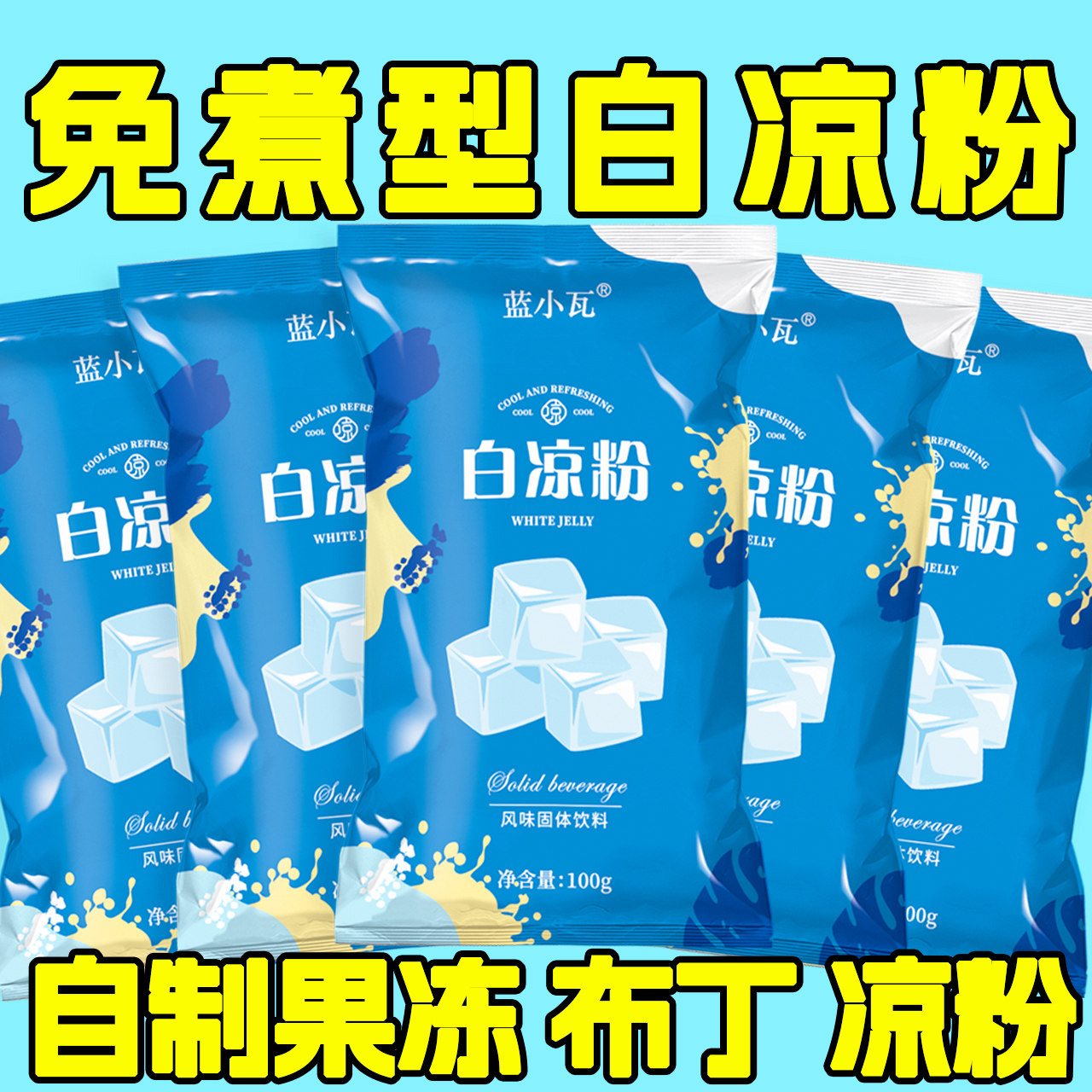 白凉粉食用果冻原料白凉粉家用粉自制专用冰粉食用透明果冻摆摊