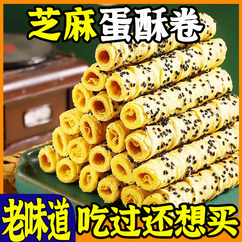 【老上海】芝麻蛋酥卷鸡蛋卷松脆酥性饼干奶香休闲解馋小零食整箱