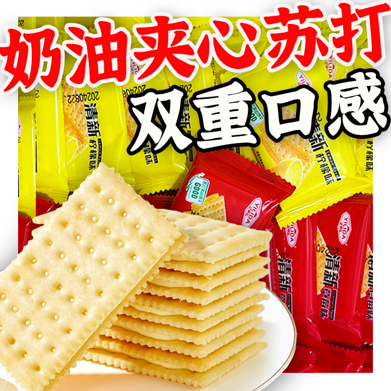 【口碑推荐】夹心苏打饼干柠檬味奶油梳打零食整箱批发独立小包装,零食/坚果/特产,夹心饼干,淘宝优惠券,粉丝福利购,淘宝优惠卷