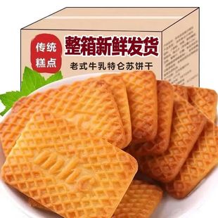 牛奶饼干特浓牛乳特仑酥饼干老式酥饼独立包装早餐饼干零食整箱
