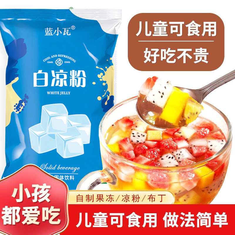 白凉粉批发家用儿童爱吃透明果冻自制无香精正宗白凉粉商用摆摊