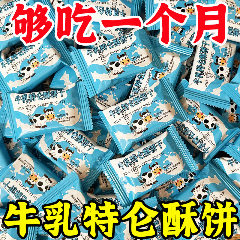 牛奶饼干特浓牛乳特仑酥饼干老式酥饼独立包装早餐饼干零食整箱,零食/坚果/特产,酥性饼干,淘宝优惠券,粉丝福利购,淘宝优惠卷