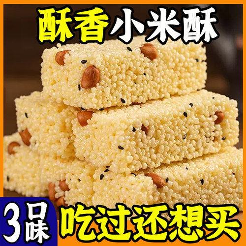 粗粮小米酥米花酥健康黑米传统老式花生糖解馋小零食怀旧小吃整箱