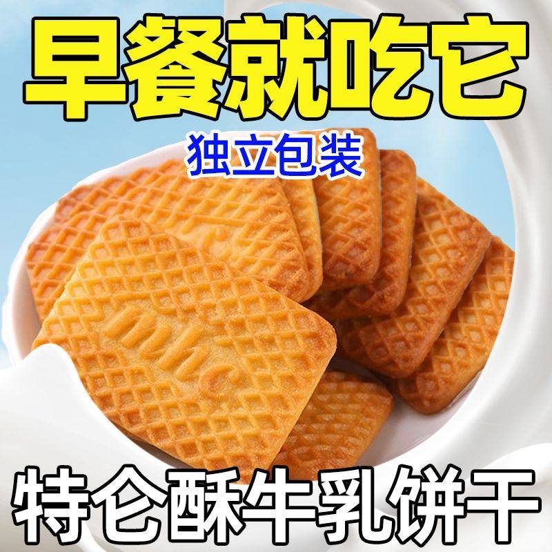 牛奶饼干特浓牛乳特仑酥饼干老式酥饼独立包装早餐饼干零食整箱,零食/坚果/特产,酥性饼干,淘宝优惠券,粉丝福利购,淘宝优惠卷