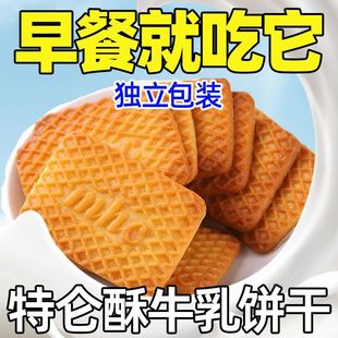 牛奶饼干特浓牛乳特仑酥饼干老式酥饼独立包装早餐饼干零食整箱