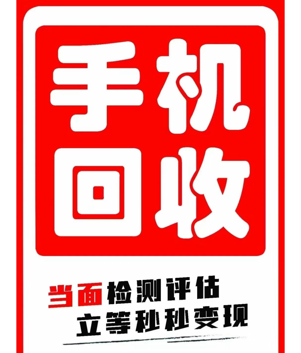 南京上门回收华为苹果各品牌手机