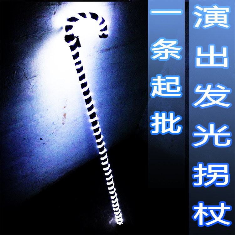 荧光 发光拐杖 LED 发光+拐杖 舞蹈道具 爵士舞 拐棍 MJ 肚皮舞