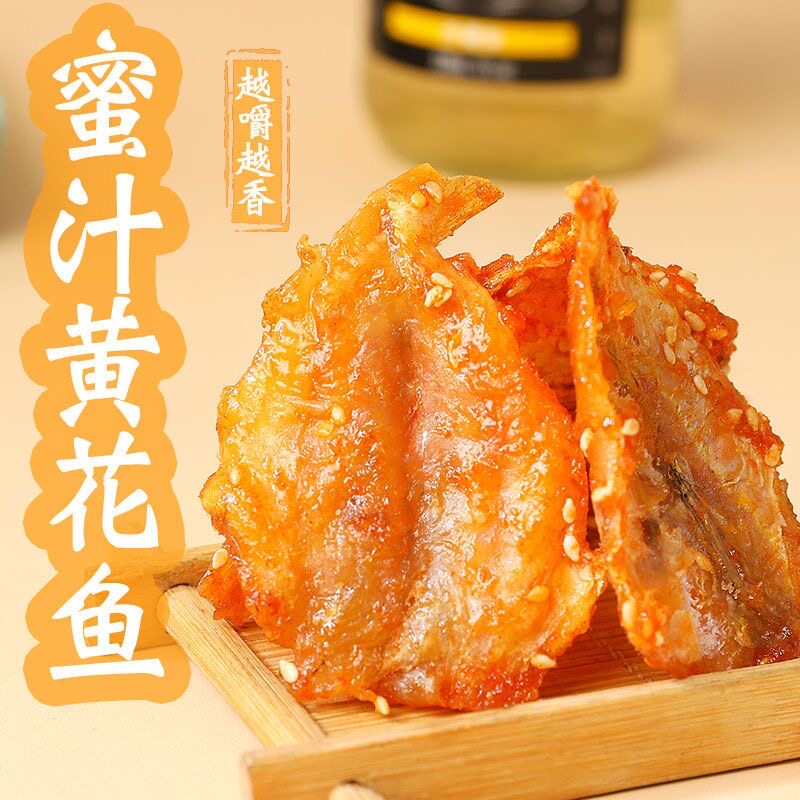 蜜汁黄花鱼干即食小鱼干鱼片烤鱼片小黄鱼休闲零食炭烤休闲小吃袋