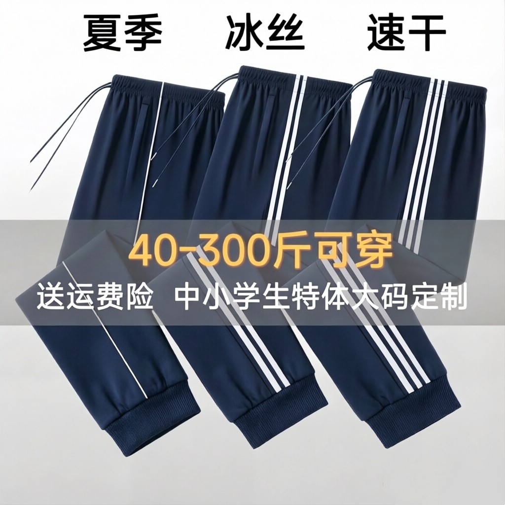 夏季校服裤子中小学生加肥加大码冰丝速干运动裤束脚收口宽松凉感