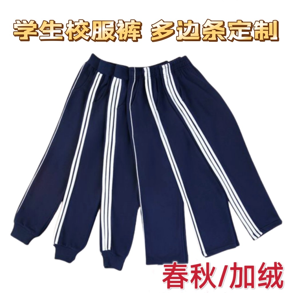 藏青色校服裤子一二道杠白边春秋男女童运动裤直筒束脚裤中小学生