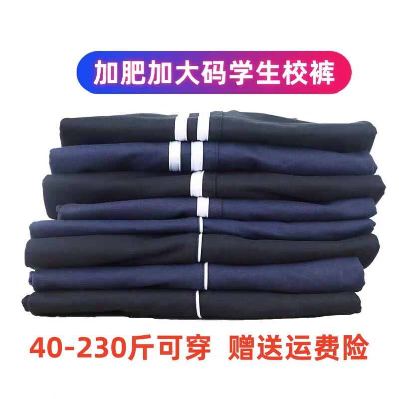 加肥加大码学生校服裤子定制男女